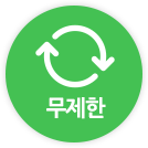 무제한